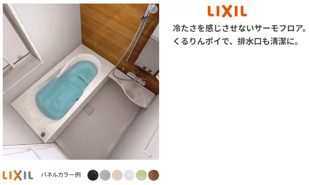 LIXIL浴槽のイメージ画像とアピールポイントを記載した画像